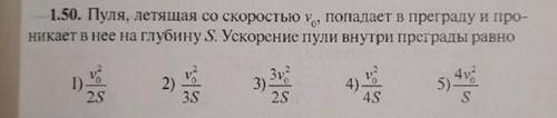 Пуля летящая со скоростью V0, попадает в преграду и проникает в неё на глубину S , ускорение пули вн