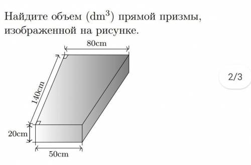 Найдите объем (dm3) прямой призмы,изображенной на рисунке.​