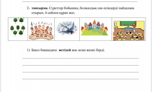 2- тапсырма. Суреттер бойынша, болжалдық сан есімдерді пайдалана отырып, 4 сөйлем құрап жаз.