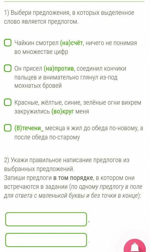 1) Выбери предложения, в которых выделенное слово является предлогом.  Чайкин смотрел (на)счёт, ниче