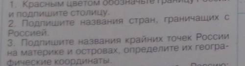 Подпишите названия стран , граничащих с Россией​