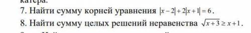 7. Найти сумму корней уравнения 8.Найти сумму целых решений неравенства