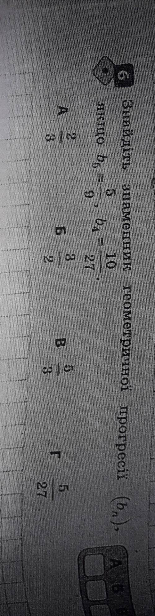 Знайдіть знаменник геометричної прогресії (bn) , якщо b5=5/9, b4=10/27​