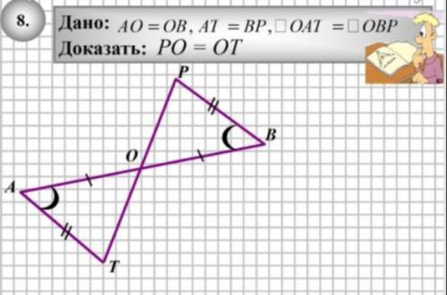 AO = OB, AT = BP, угол OAT = углу OBP Доказать PO = OT