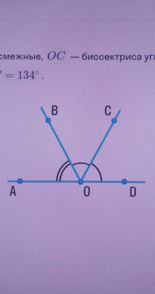 Углы AOB и BOD смежные, ОС - биссектриса угла BOD. Найди угол AOB, если угол АОС = 134°​