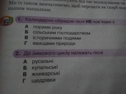 Україньска Література 6 Клас ( 9 сторінка ) (Календарно-обрядові пісні НЕ пов'язані з?) (А) порами р