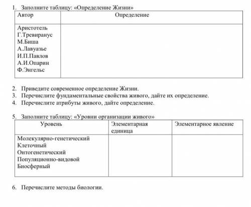 1. Заполните таблицу: «Определение Жизни» Автор определение Аристотель / Г.Тревиранус /М.Биша /А.Ла