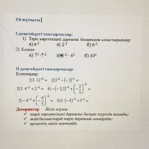 1) Теріс көрсеткішті дәрежені бөлшекпен алмастырындар: а)а-2 ә) 2-3 б) 6-2 2) Есепте: а) 73.7-2 ә) 8