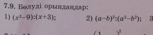 7.9 . Бөлуді орындаңдар : 1 ) ( x2-9 ) :( x + 3 ) ; 2 ) ( a - b ) :( a2 - b ) ; 3 ) ( 25 - xº ) :(