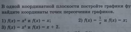 В одной координатной плоскости постройте графики функций и найдите координаты точек пересечения граф