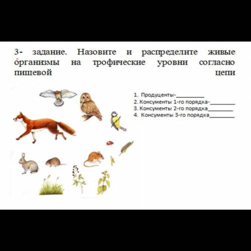 Назовите и распределите живые организмы трофические уровни согласно пищевой цепи 1 продуценты 2Консу