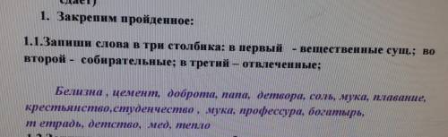 Помагите Запиши слова в три столбика в первый вещественные сущ во второй собирательный в 3 отвлечннн