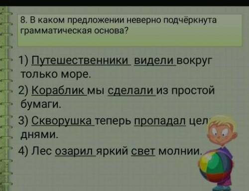 В каком предложении неверно подчёркнуто грамматическая основа? 1 Путешественники видели вокруг тольк