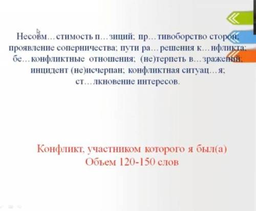 ЭССЕ НА ТЕМУ КОНФЛИКТ, УЧАСТНИКОМ КОТОРОГО Я БЫЛ(А) НА ВЕРХУ ЕСТЬ СЛОВА КОТОРЫЕ НАДО ДОБАВЛЯТЬ К Э