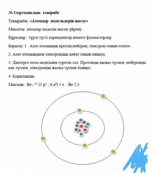 № 1 зертханалық тәжірибе Тақырыбы: «Атомдар модельдерін жасау»Мақсаты: атомдар моделін жасап үйренуҚ