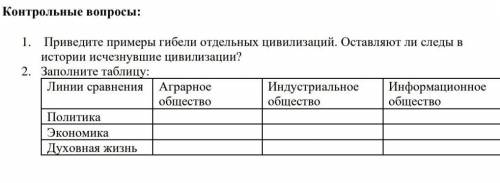 История Всемирная. ответьте на контрольные вопросы.​