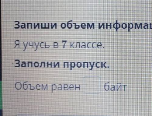 Запиши объём информации фразы расположенной ниже: Я учусь в 7 классе.; заполни пропуск Объем равен