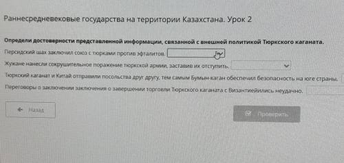 Раннесредневековые государства на территории Казахстана. Урок 2 Определи достоверности представленно