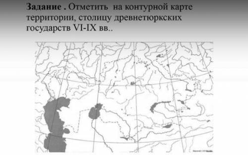 Задание. отметить на контурной карте территории, столицу древнетюрских государств VI-IX вв.​