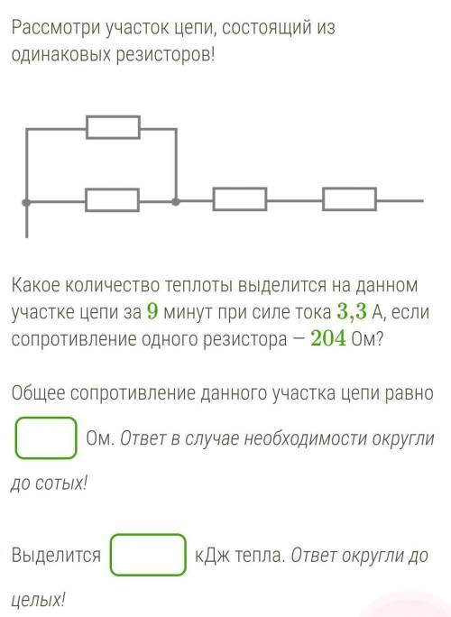 Рассмотри участок цепи, состоящий из одинаковых резисторов!  Какое количество теплоты выделится на д