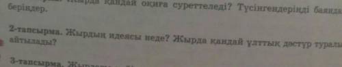 Жырдағы идеясы неде?Жырда қандай ұлттық дәстүр туралы айтылады ? 2 - тапсырма ​