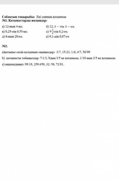 12-нің 4-ке 12,3-тің 3-ке 0,25-тің0,55-ке 6 6/5-те 8,2-ге6-ның 20-ға 9,1-дің 0,07-геқатынасын табыңы