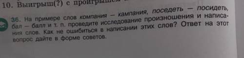 36. На примере слов компания - кампания, поседеть посидеть, бал - и т. п. проведите исследование про