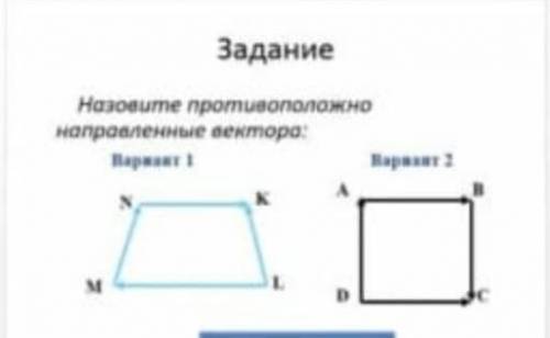 Назовите противоположно направленные вектора​