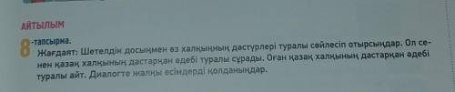 АЙТылым 8 - тапсырма . Жағдаят : Шетелдік досыңмен өз халқыңның дәстүрлері туралы сөйлесіп отырсыңда