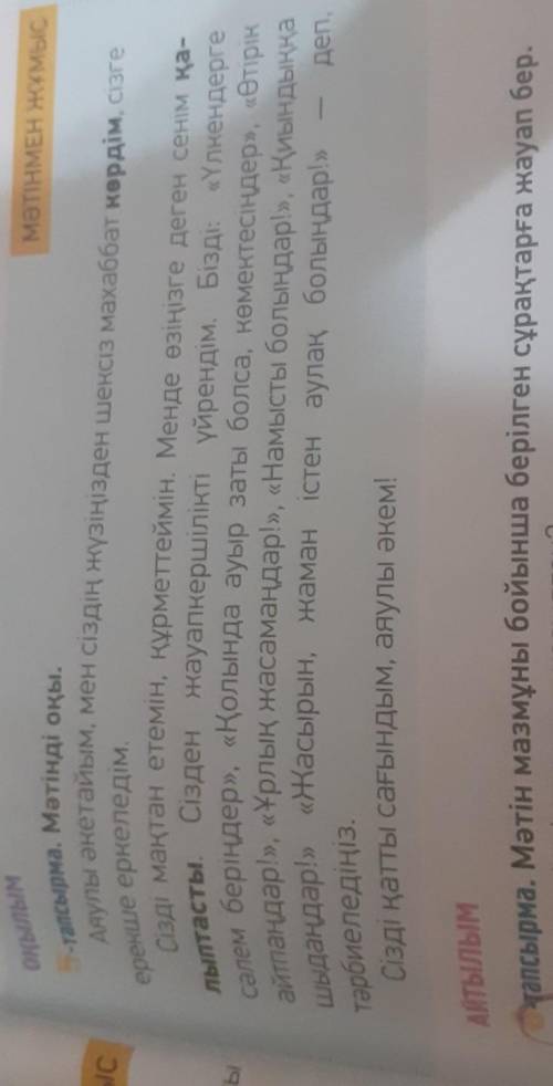 6-тапсырма, мәтін мазмұны бойынша берілген сұрақтарға жауап бер.​