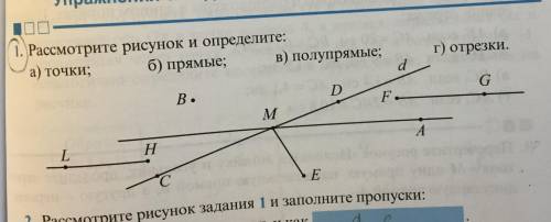 Рассмотрите рисунок и определите а) точки б) прямые в) полупрямые г) отрезки. Рисунок на фото.