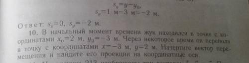 Очень надо В начальный момент времени жук находился в точке с координатами х0=2 у0=-3 через некоторо