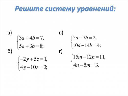 Решить системы : каждую двумя методом подстановки и методом сложения.