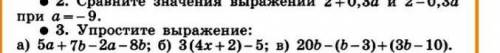 Как упрощать буквенные выражения со скобками(3 упражнение б)​