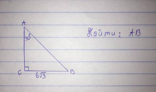 Кут А=30 градусов. Кут СВ=6 корень из 3. Найти АВ.