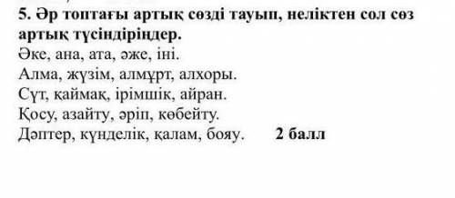 Әр топтағы артық сөзді тауып неліктен сол сөз артық түсіндіріңдер