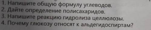 2. 1. Напишите общую формулу углеводов. 2. Дайте определение полисахаридов.3. Напишите реакцию гидро