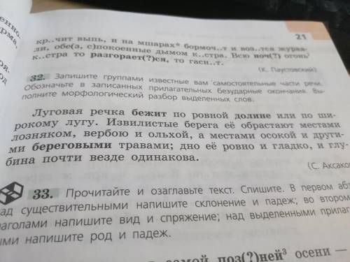 Упражнение 32, но вместо сущ, прилагательных, глаголов нужно наречие, союзы, предлоги.