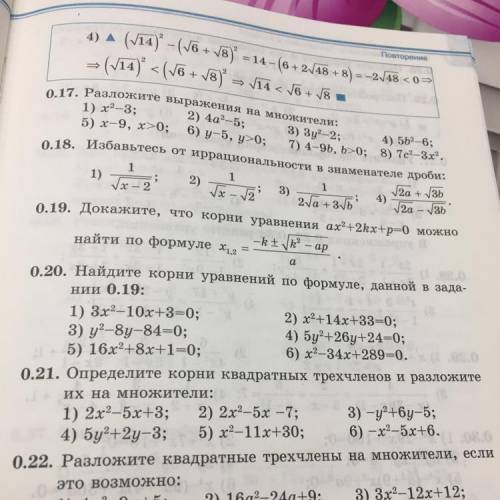 0.21. Определите корни квадратных трехчленов и разложите их на множители: