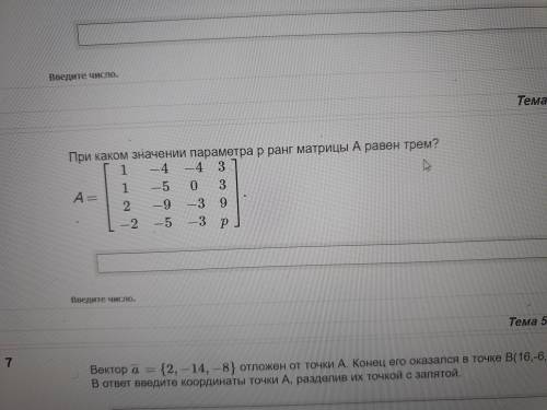 При каком значении параметра р ранг матрицы А равен трем?