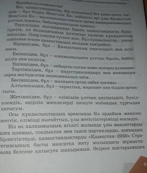 1. Оқылым мәтінінен морфологиялық принцип бойынша жазылған сөздерді анықтап, айтылуындағы өзгерістер