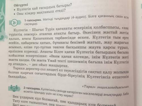 сделать казахский, Нужно по тексту в 1 тапсырма, выполнить 7 тапсырма. Заранее