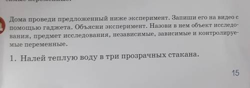 по естествознанию. Дома проведи предложенный ниже эксперимент. Запиши его на видео с гаджета .объясн