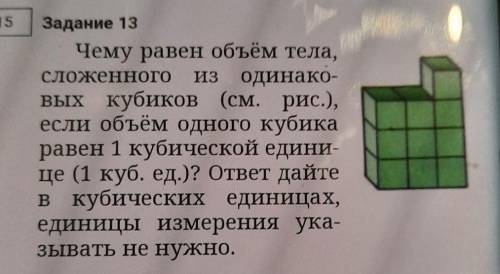 Чему равен объем тела, сложенного из одинаковых кубиков если объём одного кубика равен один кубическ