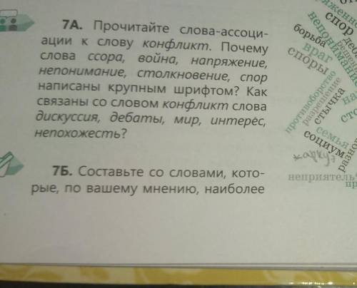 русский язык Задание 1. Упр. 7 А, Б на стр. 9-10. Составьте со словами, которые, по вашему мнению, н