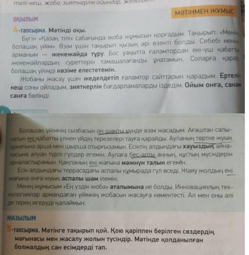 Тапсырма. Сөйлемдерді толықтыр. «Менің болашақ үйім» тақырыбында .... .... дайындадым. Ол үшін ... .