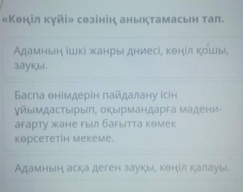 «Көңіл күйі» сөзінің анықтамасын тап. Адамның ішкі жанры дниесі, көңіл қошы,зауқы.Баспа өнімдерін па