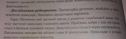 Прочитайте речення знайдіть у них лексичні помилки. Запишіть зредаговані варіанти просю