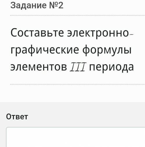 Составьте электронно-графические формулы элементов 3 периода​