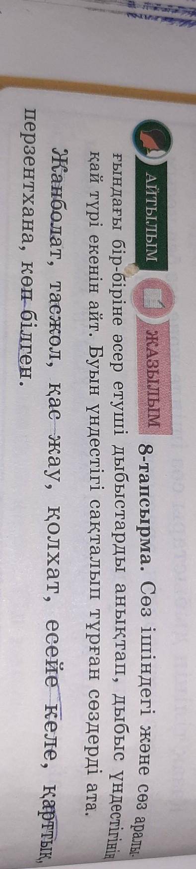 АЙТЫЛЫМ о ЖАЗЫЛЫМ 8-тапсырма. Сөз ішіндегі және сөз аралы-ғындағы бір-біріне әсер етуші дыбыстарды а